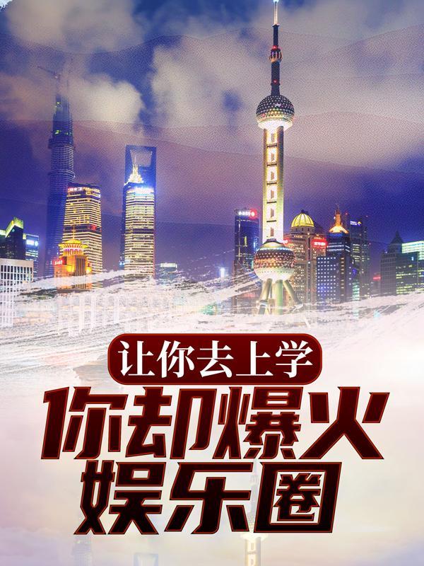 让你去上学你却爆火娱乐圈