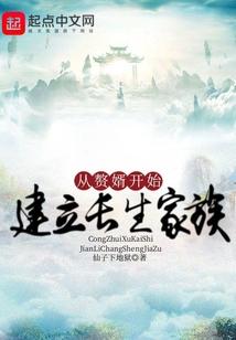 修仙从赘婿开始建立长生家族