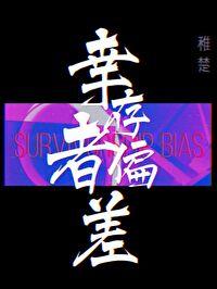 幸存者偏差讲的什么故事