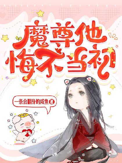 魔尊他悔不当初版
