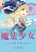 魔法少女end of