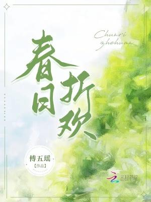 春日宴折腰
