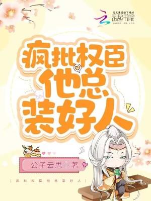 疯批权臣他总装好人结局