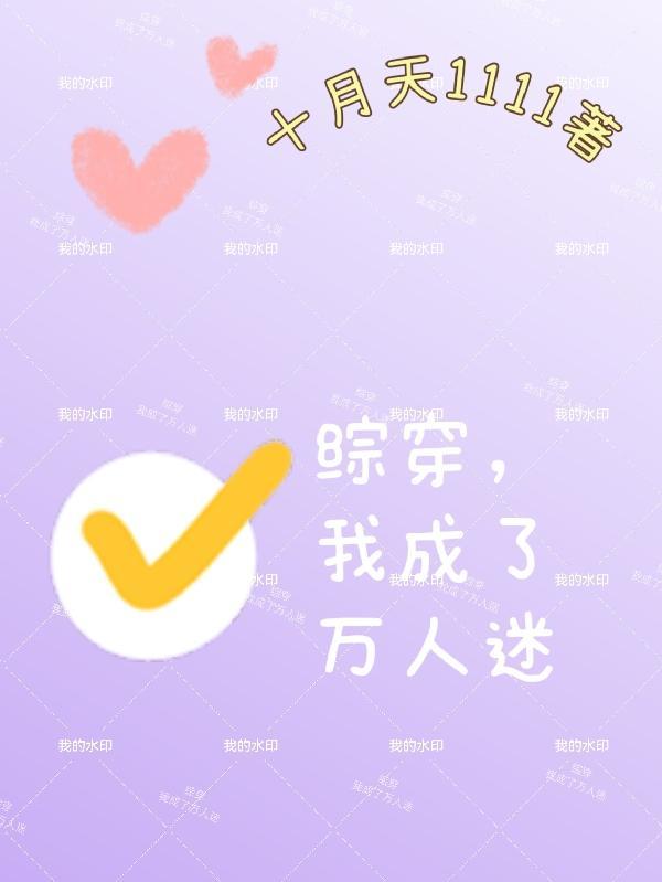 综穿 万人迷