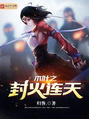 木叶之封火连天免费阅读