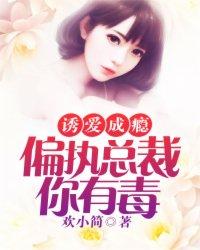 爱你成瘾偏执总裁的小甜妻