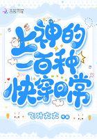 上神的快穿求爱路笔趣阁