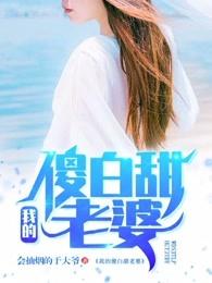 我的傻白甜老婆境界