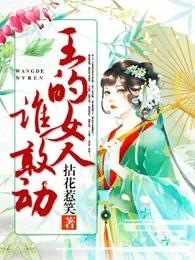王的女人谁敢动全文阅读