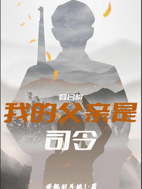 四合院我的厂长父亲免费