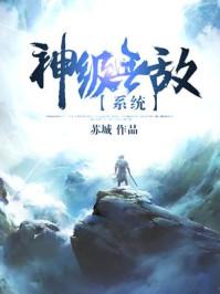 无敌神级最强选择系统免费阅读