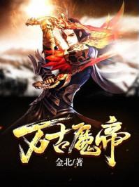 万古魔帝全集大结局