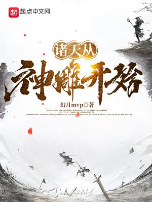 诸天仙途从神雕开始