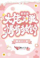 重生后大佬对我真香了