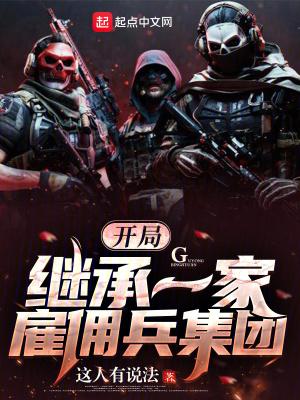 开局拥有雇佣兵公司