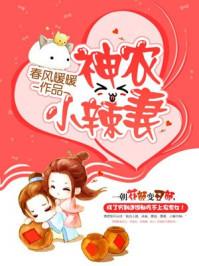 神农小辣妻萧若雪