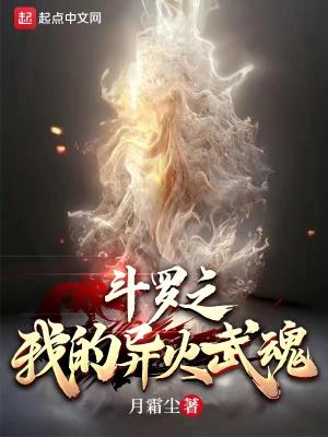 斗罗之异火成神作者启蛰
