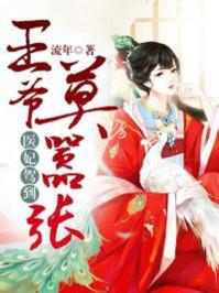 医妃驾到王爷莫装傻