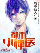 都市小神医全文免费