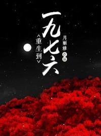 重生到一九六六最新章节