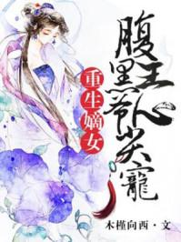 嫡女重生腹黑王爷的心尖宠免费阅读