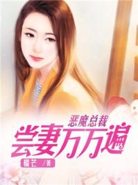 恶魔总裁赔罪妻