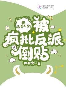 恶女千金