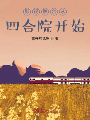 影视融合从四合院开始剧情简介