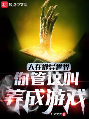 你管这叫养成游戏(全本)