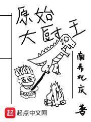 原始大厨王起点中文网