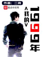 我的1999观后感400