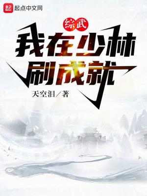 我在少林签到万年在线阅读