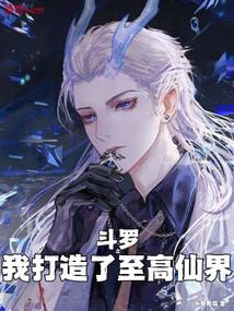 斗罗之我是至尊