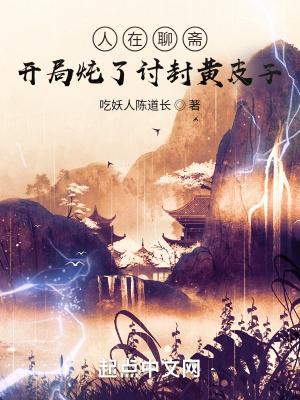 人在聊斋开局炖了讨封黄皮子百度