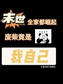 末世之全家都是大佬