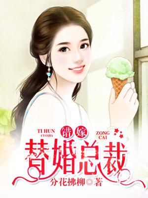 代嫁豪门后