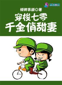 穿梭70千金俏甜妻