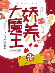 大魔王娇养指南选书网