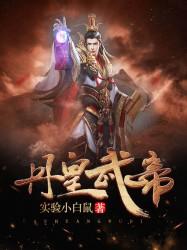 丹皇武帝李演身份