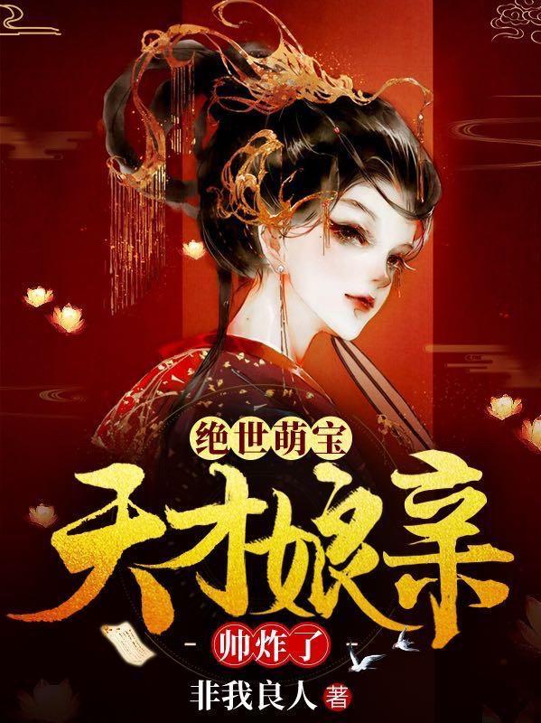绝世萌宝天才娘亲帅炸了第二部