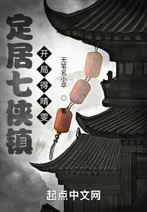 武侠之七侠镇