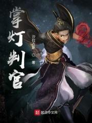 掌灯判官QQ阅读
