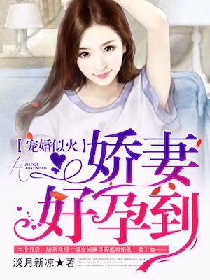 宠婚似火妖妻好孕到