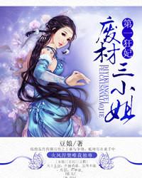 第一狂妃废柴三小姐手机阅读_都市_999文学