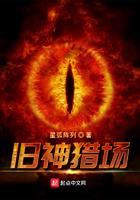旧神猎场TXT