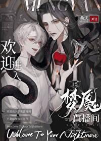 欢迎进入梦魇直播间桑沃