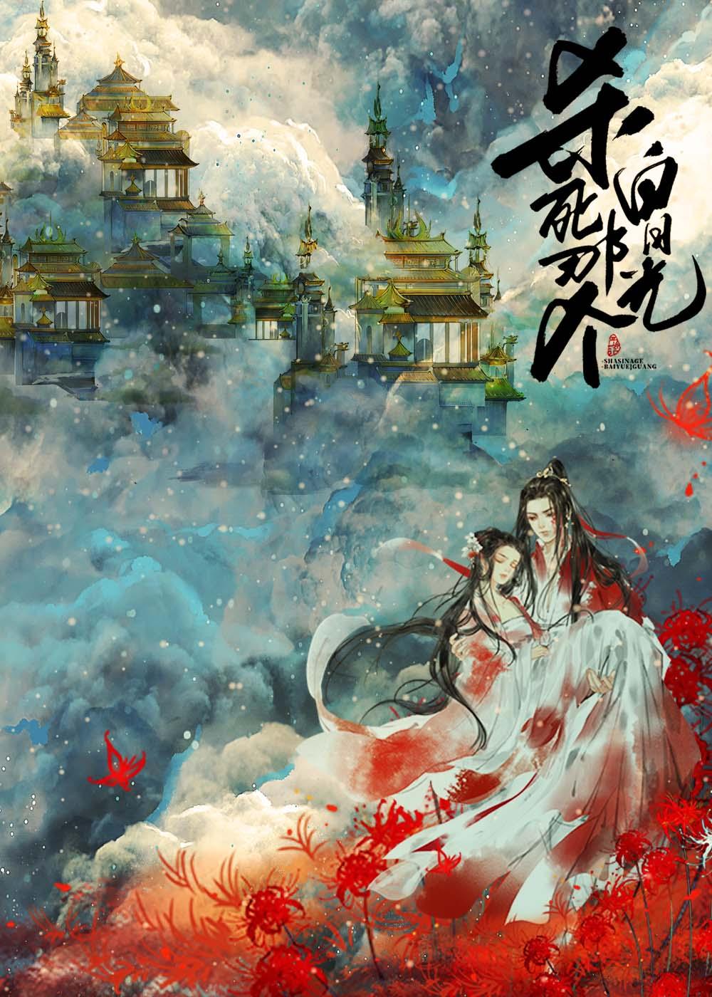 杀死那个白月光在哪里看