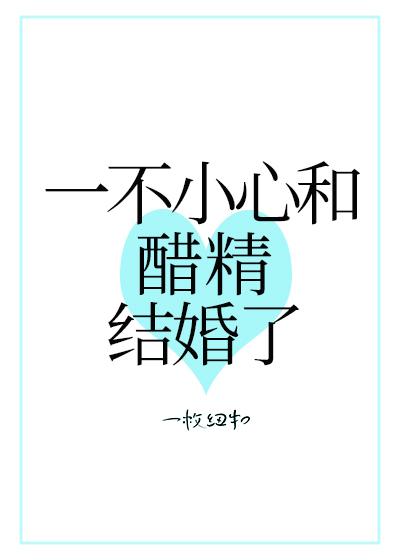 一不小心和醋精结婚了2k