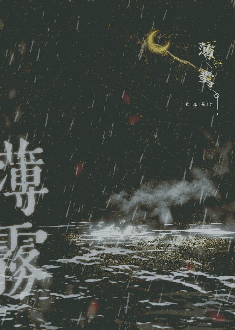 薄雾浓云愁永昼