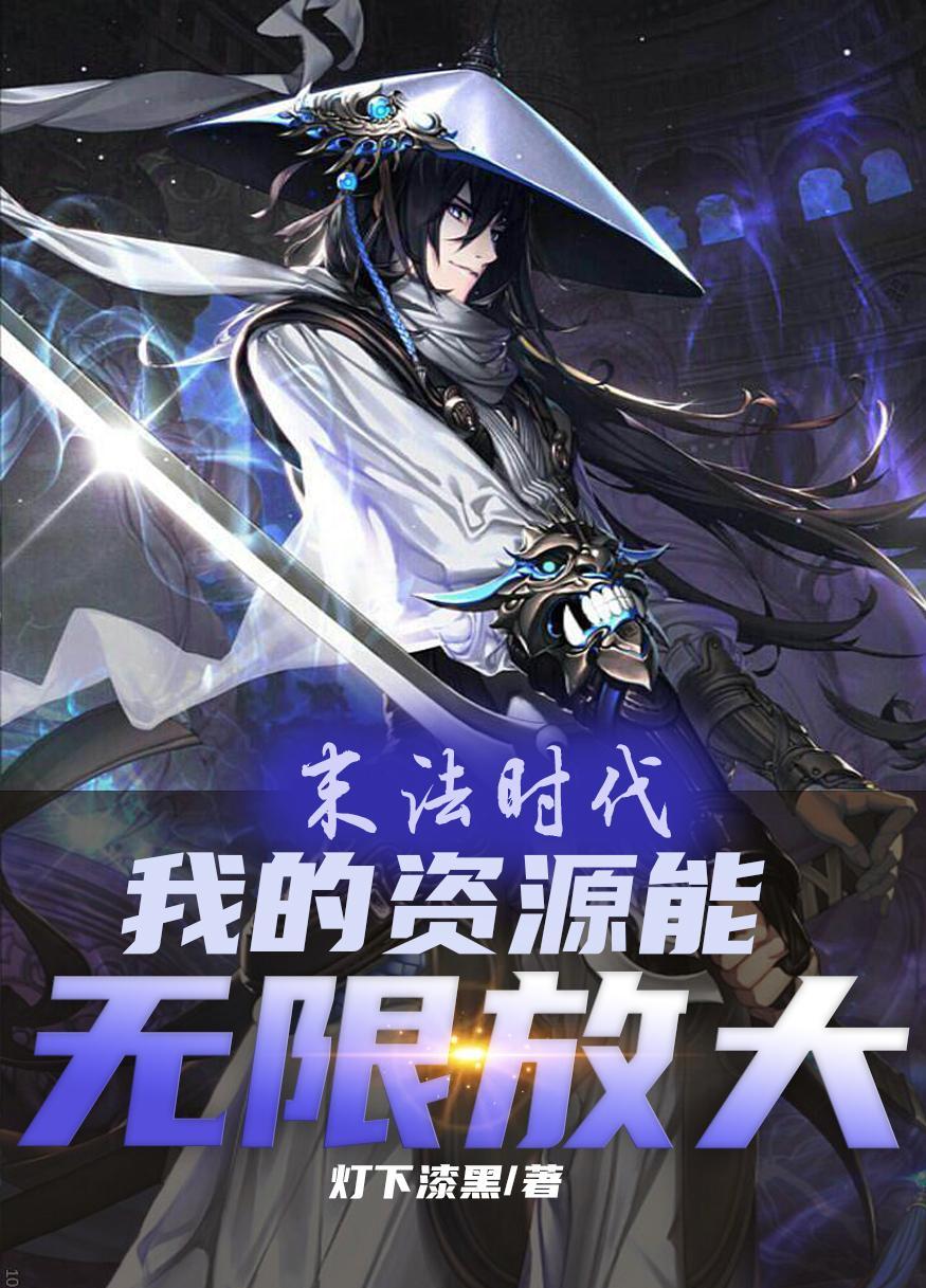 末法时代之异能觉醒